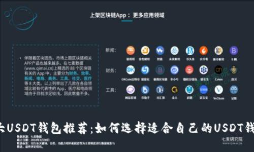 十大USDT钱包推荐:如何选择适合自己的USDT钱包?