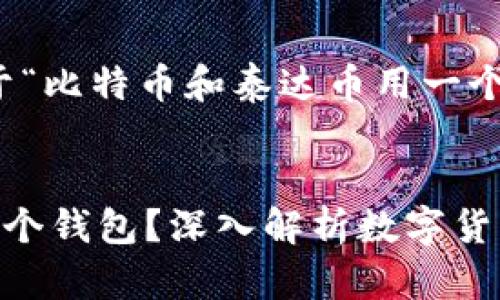 好的,我将为您提供一个关于“比特币和泰达币用一个钱包”的友好的和相关内容。
比特币和泰达币能否共用一个钱包?深入解析数字货币钱包的选择