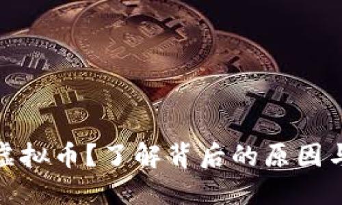 钱包莫名收到虚拟币?了解背后的原因与安全防范措施
