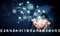 钱包莫名收到虚拟币？了