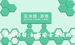 USDT钱包存储详解：如何安