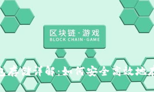 USDT钱包存储详解:如何安全高效地存入USDT