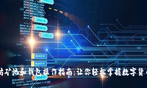 以太坊矿池和钱包操作指南:让你轻松掌握数字货币世界