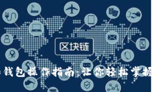 以太坊矿池和钱包操作指南:让你轻松掌握数字货币世界