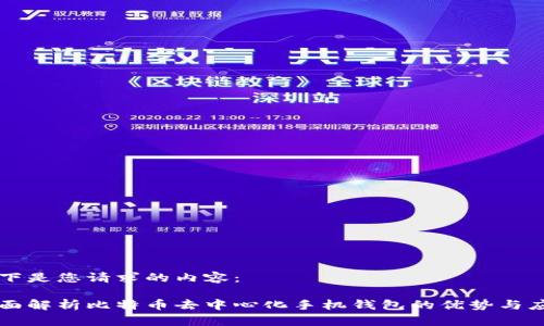 以下是您请求的内容:
全面解析比特币去中心化手机钱包的优势与应用