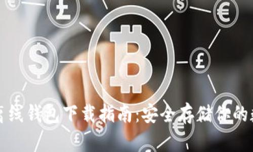 比特币离线钱包下载指南:安全存储你的数字资产