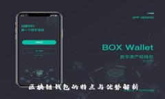 区块链钱包的特点与优势