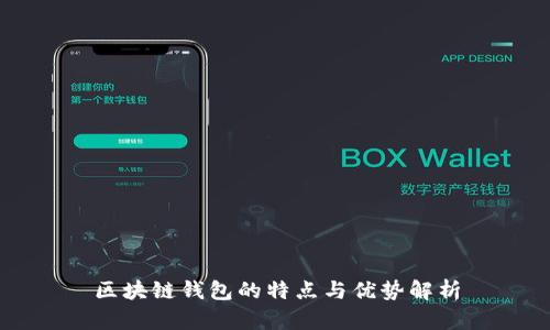 区块链钱包的特点与优势解析