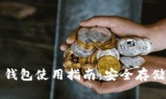 国外虚拟币钱包使用指南