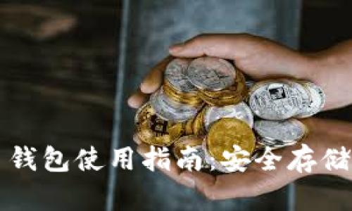 国外虚拟币钱包使用指南：安全存储与交易技巧