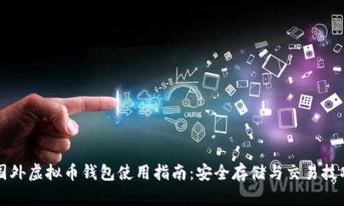 国外虚拟币钱包使用指南：安全存储与交易技巧