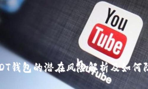 USDT钱包的潜在风险解析及如何防范