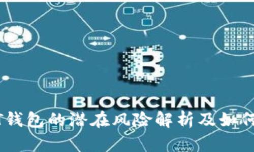USDT钱包的潜在风险解析及如何防范