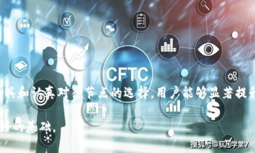 比特币钱包如何添加节点以增强安全性和隐私性

比特币钱包, 添加节点, 安全性, 隐私性/guanjianci

比特币作为一种去中心化的数字货币，其运作依赖于区块链技术。比特币钱包则是用户存储和管理比特币的一种工具。在使用比特币钱包的过程中，节点的存在扮演着重要的角色。节点可以被理解为参与比特币网络的计算机，它们帮助验证和传播交易信息。为了增强钱包与网络的连接稳定性和使用安全性，添加节点是一个有效的解决方案。这篇文章将深入探讨如何在比特币钱包中添加节点的方法以及其重要性。

### 比特币节点的基本概念
在深入了解如何添加节点之前，首先要了解什么是比特币节点。节点是通过比特币协议连接到网络的任何计算机，它可以是全节点、轻节点或中继节点。全节点完整地保存所有的区块链数据，因此能独立地验证比特币交易和区块。而轻节点则只下载交易的相关部分，依赖全节点提供的信息。

节点的数量和质量会直接影响比特币网络的效率和安全性。增加节点不仅有助于网络去中心化，还可以增强用户的隐私。用户如果依赖于第三方节点，可能会将自身地址和交易信息暴露给这些节点提供者，而通过添加自己的节点，可以避免这个问题。

### 为什么要添加节点？
在比特币的钱包中添加节点的主要原因有以下几个方面：

1. **增强安全性**：使用自己的节点可以对比特币交易进行独立验证，避免依赖第三方服务。
2. **提高隐私保护**：避开第三方节点可能带来的隐私泄露风险，减少对中央化服务的依赖。
3. **提高网络连接性**：通过添加节点，用户可以更稳定、快速地接收和发送交易信息，减少延迟。
4. **支持网络去中心化**：更多的运行节点意味着更强的网络效果，也对比特币的整体健康有积极作用。

### 如何在比特币钱包中添加节点
步骤 1：选择合适的比特币钱包
首先，用户需要确保使用的是支持添加自定义节点的比特币钱包。许多钱包应用程序都支持此功能，包括但不限于Bitcoin Core、Electrum等。选择一个信誉良好的钱包是确保安全的第一步。

步骤 2：获取节点信息
用户需要有可以添加的节点地址。这些地址可以从各种加密货币论坛、社群或专业网站获取。注意：选择节点时要考虑其稳定性和信誉。

步骤 3：配置钱包以添加新节点
在许多比特币钱包中，用户可以在设置中找到“网络”或“节点”选项。进入设置后，用户需输入获取的节点地址。有些钱包支持通过IP地址或域名添加节点，务必确保输入正确。

步骤 4：测试节点连接
节点连接后，用户可以进行一些交易测试，确保钱包能够正常接收和发送交易。观察交易的确认时间和网络稳定性，以判断节点的质量。

步骤 5：定期监控及更新节点
由于网络状况时刻变化，用户需要定期监控连接的节点状态。如果节点出现故障或不再有效，用户应及时更换其他节点。

### FAQ（常见问题）

#### 1. 添加节点后我会面临哪些问题？
虽然添加节点有诸多优势，但用户可能会面临一些技术挑战，包括节点连接不稳定、钱包未能正确接收更新等。解决方案包括确保节点来源的可靠性，以及定期更新钱包软件。

#### 2. 添加节点对比特币交易的影响是什么？
通过添加节点，用户可以独立验证交易，这意味着交易确认时间可能会有所延迟，特别是在网络负载高峰期。然而，安全性和隐私性得到了增强，因为用户不再依赖第三方节点。

#### 3. 是否需要专业知识才能添加节点？
虽然基础的节点添加过程相对简单，但在遇到一些技术问题时，可能需要一定的专业知识。如果对专业术语或网络连接不熟悉，建议参考官方教程或者寻求社区的帮助。

#### 4. 如何选择合适的节点？
选择节点时，用户应该考虑节点的稳定性、响应速度和地理位置。通常，选择多个地理位置上的节点可以有效提升连接质量。此外，可以通过对节点的在线时长进行评估，选出更可靠的节点。

#### 5. 添加多个节点有帮助吗？
是的，添加多个节点可以提高钱包的连接稳定性和备份功能。当一个节点不可用时，钱包可以自动切换到另一个节点进行服务，从而达到稳定性和可靠性。

### 结论
添加节点在比特币钱包中是一个非常重要且有益的步骤。通过增强安全性和隐私保护，用户可以在数字资产的管理上更加游刃有余。虽然过程可能存在一定的门槛，但通过选择合适的工具和认真对待节点的选择，用户能够显著提升比特币的使用体验。

综上所述，使用自身节点而非依赖第三方服务是保护个人财产与隐私的有效方式。希望这篇文章能帮助读者理解如何在比特币钱包中添加节点及其重要性，为比特币的安全使用打下良好的基础。
