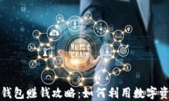 区块链钱包赚钱攻略：如