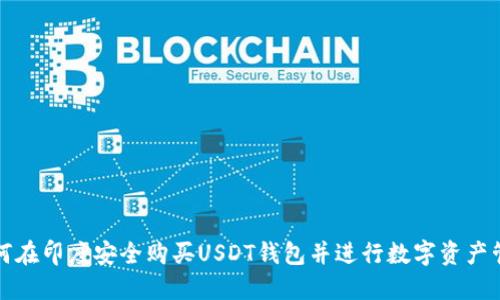 如何在印度安全购买USDT钱包并进行数字资产管理