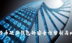 比特币硬件钱包的安全性