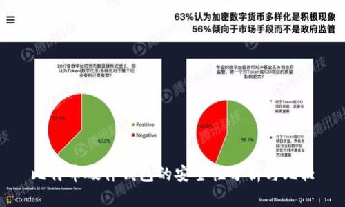 比特币硬件钱包的安全性分析与比较
