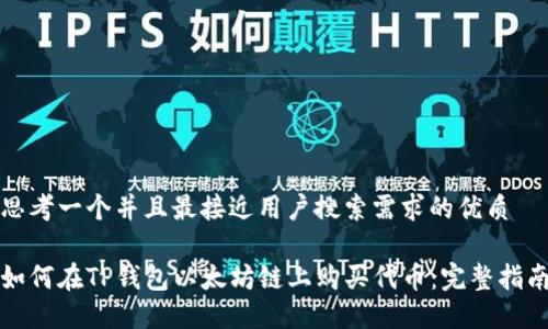 思考一个并且最接近用户搜索需求的优质
如何在TP钱包以太坊链上购买代币:完整指南