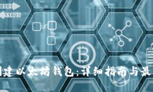 如何创建以太坊钱包:详细指南与最佳实践