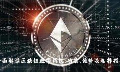 全面解读区块链数字钱包