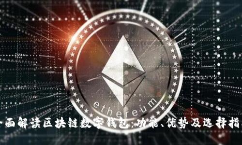 全面解读区块链数字钱包:功能、优势及选择指南
