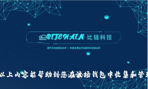 波场钱包里收的USDT怎么归集？详解操作流程

波场钱包, USDT归集, 数字资产管理/guanjianci

随着数字货币的快速发展，越来越多的投资者开始关注如何更好地管理自己的数字资产，尤其是USDT这种广泛使用的稳定币。在这篇文章中，我们将深入探讨如何在波场钱包中有效地归集USDT，包括具体的操作流程、注意事项及常见问题解答。我们将分为几个部分来逐步进行详细介绍。

一、什么是波场钱包？
波场钱包是一款基于波场（Tron）区块链的数字资产钱包，支持TRC20协议的资产存储与转账。波场钱包可以让用户方便地管理其数字货币资产，包括TRX、USDT等多种加密资产。相比于其他钱包，波场钱包的特点在于其安全性、便捷性以及支持的高 TPS（每秒交易次数），这使得其在交易速度和成本上都具有优势。

二、USDT的基本概念与用途
USDT（Tether）是一种稳定币，其价值与美元1:1挂钩。USDT的出现是为了在加密货币市场中提供一种相对稳定的交易媒介，被广泛用于各类交易所、投资和支付场景。用户可以将其USDT用于快速交易、资产保值或作为其它加密资产的“避风港”。

三、如何在波场钱包中收集USDT
1. **创建波场钱包账户**：如果您尚未创建账户，需要下载安装波场钱包应用，使用手机号或邮箱进行注册并设置密码。账户创建后，您将获得一个钱包地址，这个地址是您接收USDT的重要信息。

2. **获取USDT地址**：在您的波场钱包界面，找到USDT的接收选项，可以复制您的USDT地址，将其分享给他人或用其进行充值。

3. **收取USDT**：将您的USDT直接转入波场钱包，等待转账确认。通常USDT的交易非常迅速，您可以在钱包的交易记录中查看相关信息。

4. **归集USDT**：如果您有多个波场钱包地址或其他平台上的USDT，您可以通过转账将它们归集到一个主钱包地址中，以方便管理和减少手续费。这可以通过在钱包内选择转账功能，将USDT发送到您主钱包的地址进行归集。

四、注意事项与最佳实践
在归集USDT的过程中，有几个需要特别注意的事项：br
1. **确认地址正确性**：转账前请再次确认接收地址的准确性，以免资产丢失。br
2. **手续费**：不同的区块链转账手续费可能不同，请了解相关费用，再做决策。br
3. **转账时间**：虽然USDT转账非常迅速，但在高峰期也可能会有所延迟，请保持耐心。br
4. **安全性**：选择可靠的网络环境进行操作，避免在公共Wi-Fi下办理相关业务。br
5. **备份私钥**：请务必备份好您的私钥或助记词，以确保在设备丢失或损坏情况下能迅速恢复。

五、常见问题解答
下面我们来解答一些用户在使用波场钱包收集USDT时常遇到的问题：

1. 波场钱包支持哪些USDT类型？
波场钱包主要支持基于TRC20协议的USDT。这种类型的USDT是波场链上的稳定币，与以太坊网络上的ERC20 USDT有所不同。在进行转账或交易时，用户必须确保识别出不同类型的USDT，以免造成资产损失。如果你的资产在不同类型的区块链上，转账时需要首先将其转换为相应的类型。

而且，虽然波场钱包支持多种数字货币，包括TRX、BTC、ETH等，但在使用过程中，要特别注意每种币种的地址格式都是不同的，因此请确保不会将非TRC20的USDT发送至波场地址。

2. 在波场钱包中如何查看USDT的余额和交易记录？
用户可以通过波场钱包的主界面直接查看USDT的余额。在主界面，找到