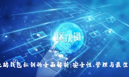 以太坊钱包私钥的全面解析:安全性、管理与最佳实践