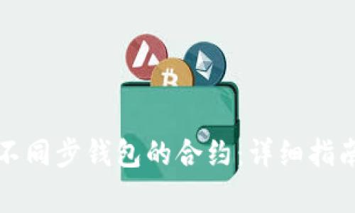 如何激活以太坊不同步钱包的合约:详细指南与常见问题解答
