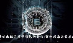 如何激活以太坊不同步钱
