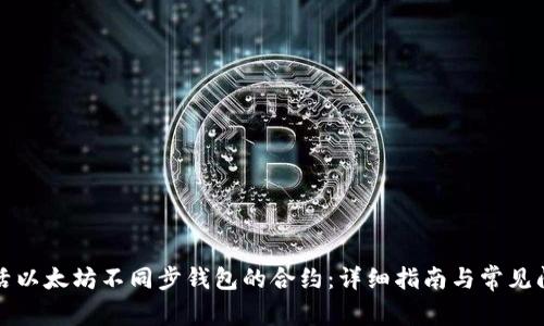 如何激活以太坊不同步钱包的合约:详细指南与常见问题解答