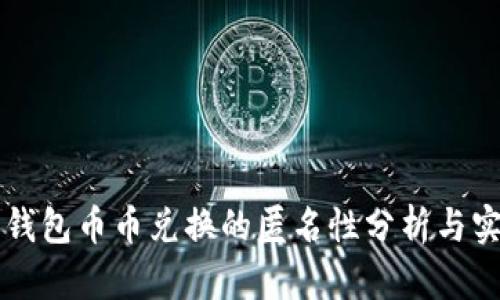 比特派钱包币币兑换的匿名性分析与实践指南