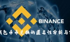 比特派钱包币币兑换的匿