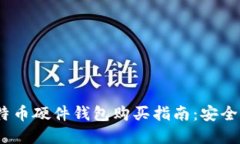 2023年比特币硬件钱包购买
