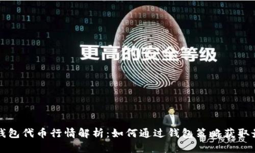 以太坊钱包代币行情解析:如何通过钱包策略获取最大收益