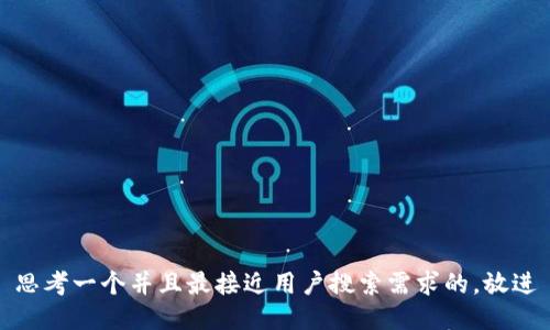思考一个并且最接近用户搜索需求的，放进