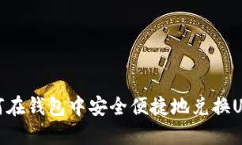 如何在钱包中安全便捷地兑换USDT
