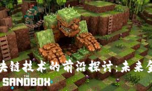 香港钱包及区块链技术的前沿探讨:未来金融的变革之路