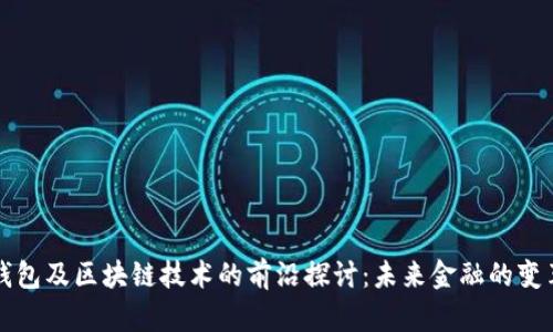 香港钱包及区块链技术的前沿探讨:未来金融的变革之路