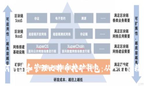 如何创建和管理比特币挖矿钱包:从入门到精通