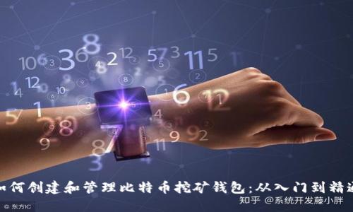 如何创建和管理比特币挖矿钱包:从入门到精通