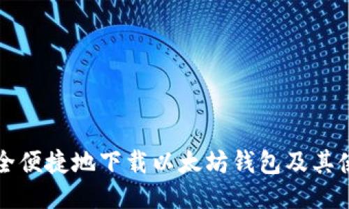 如何安全便捷地下载以太坊钱包及其使用指南