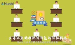 火币以太坊提现到钱包的