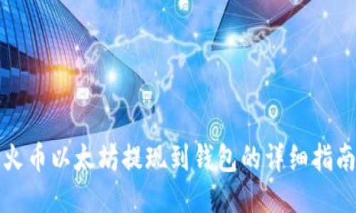 火币以太坊提现到钱包的详细指南