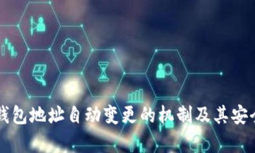 比特币钱包地址自动变更的机制及其安全性分析