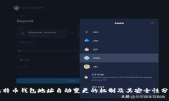 比特币钱包地址自动变更