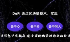 比特币钱包下载指南：安