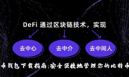 比特币钱包下载指南:安全便捷地管理你的比特币资产