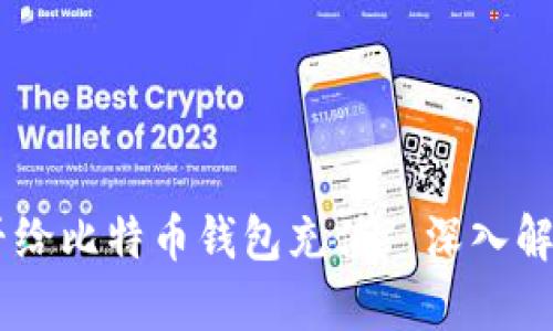 WMZ能否给比特币钱包充值? 深入解析与指南
