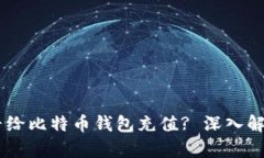 WMZ能否给比特币钱包充值